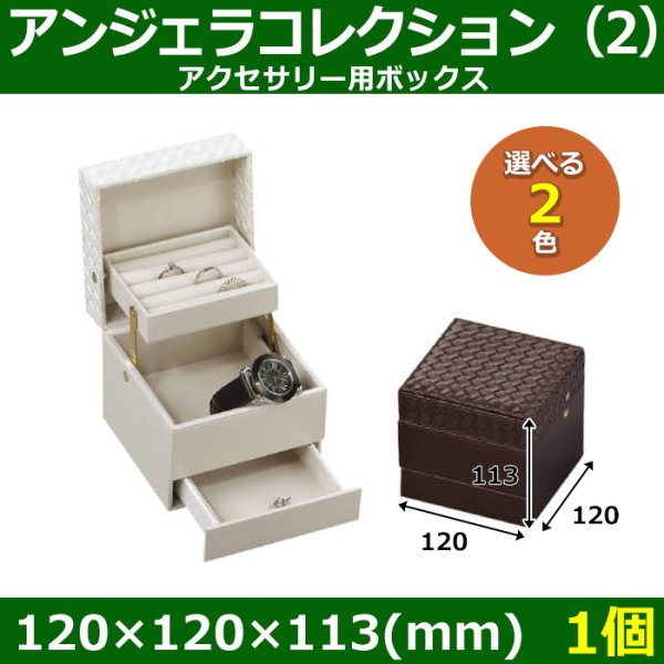 画像1: 送料無料・アクセサリー用ボックス アンジェラコレクション（2） 外寸：120×120×113(mm) 「1個」全2色