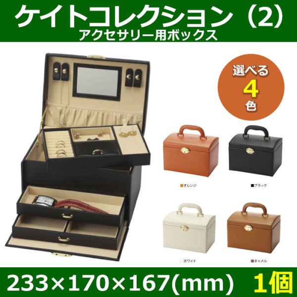 画像1: 送料無料・アクセサリー用ボックス ケイトコレクション（2） 外寸：233×170×167(mm) 「1個」全4色