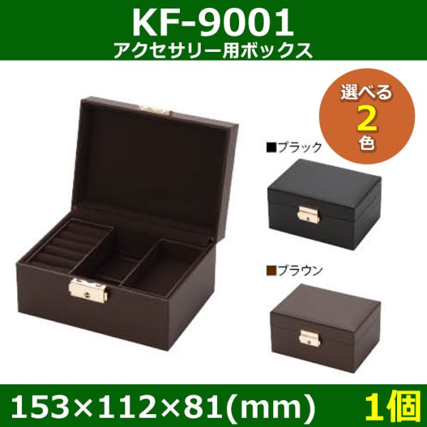 画像1: 送料無料・アクセサリー用ボックス KF-9001 外寸：153×112×81(mm) 「1個」全2色