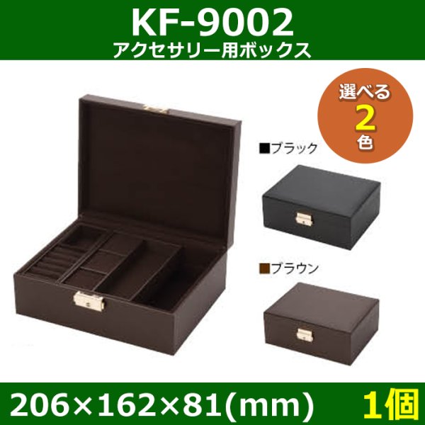 画像1: 送料無料・アクセサリー用ボックス KF-9002 外寸：206×162×81(mm) 「1個」全2色