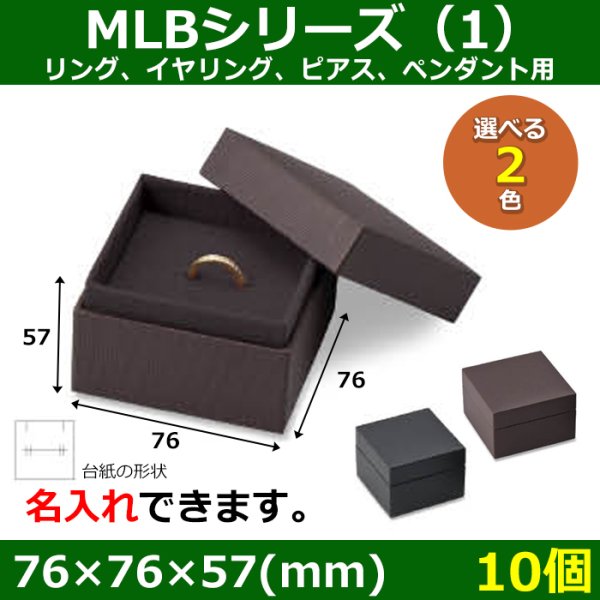 画像1: 送料無料・アクセサリー用ギフト箱 MLBシリーズ（1） 外寸：76×76×57(mm) リング、イヤリング、ピアス、ペンダント用「10個」全2色