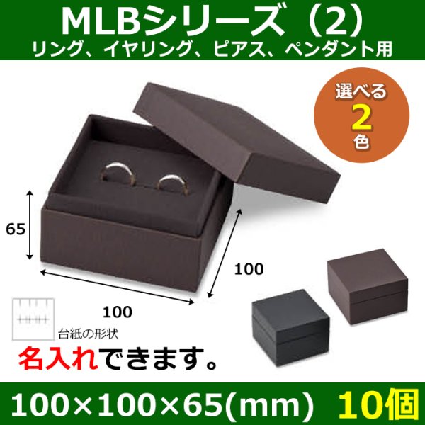 画像1: 送料無料・アクセサリー用ギフト箱 MLBシリーズ（2） 外寸：100×100×65(mm) リング、イヤリング、ピアス、ペンダント用「10個」全2色