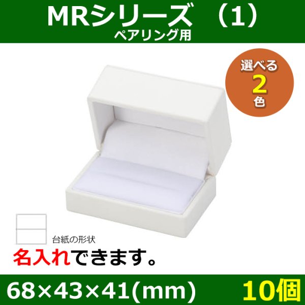 画像1: 送料無料・アクセサリー用ギフト箱 MRシリーズ（1） 外寸：68×43×41(mm)「10個」（ペアリング用）全2色