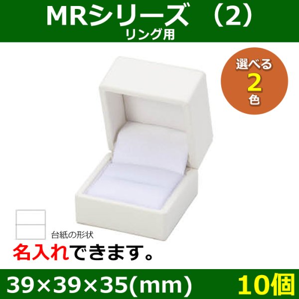 画像1: 送料無料・アクセサリー用ギフト箱 MRシリーズ （2） 外寸：39×39×35(mm)「10個」（リング用）全2色