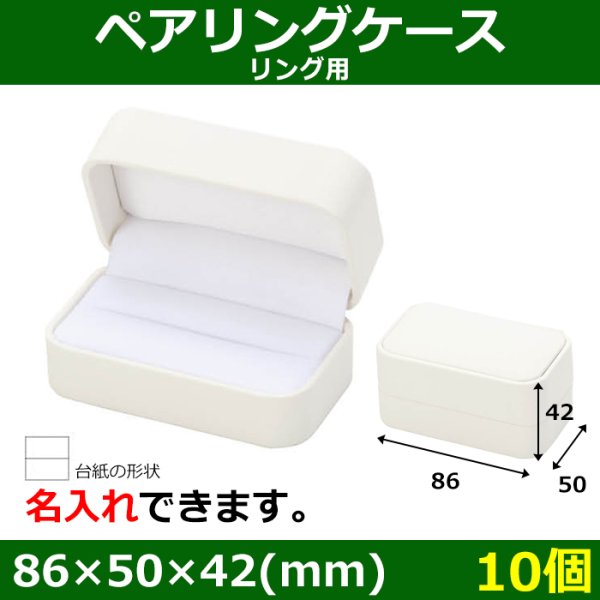 画像1: 送料無料・ブライダル用箱 NB-01-WR 外寸：86×50×42(mm)「10個」リング用