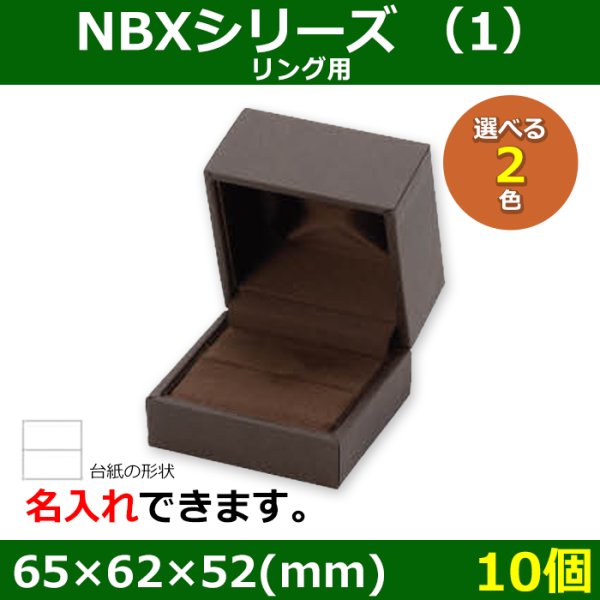 画像1: 送料無料・アクセサリー用ギフト箱 NBXシリーズ（1） 外寸：65×62×52(mm)「10個」（リング用）全2色