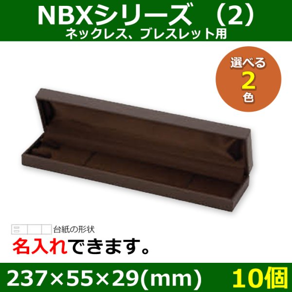 画像1: 送料無料・アクセサリー用ギフト箱 NBXシリーズ（2） 外寸：237×55×29(mm)「10個」（ネックレス、ブレスレット）全2色