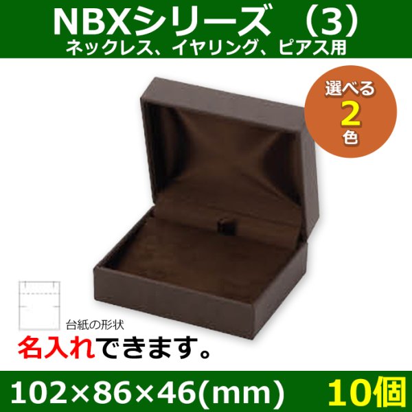 画像1: 送料無料・アクセサリー用ギフト箱 NBXシリーズ（3） 外寸：102×86×46(mm)「10個」（ネックレス、イヤリング、ピアス、タイ留め、ブローチ、ブレスレット）全2色