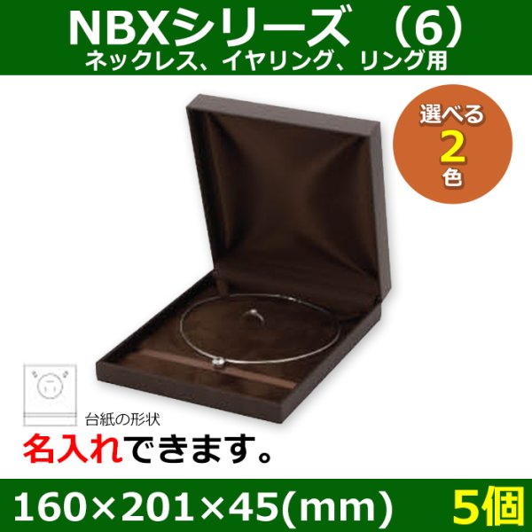 画像1: 送料無料・アクセサリー用ギフト箱 NBXシリーズ（6） 外寸：160×201×45(mm)「5個」（ネックレス、イヤリング、リング用）全2色