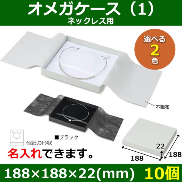 画像1: 送料無料・アクセサリー用ギフト箱 オメガケース（1） 外寸：188×188×22(mm) ネックレス用「10個」全2色