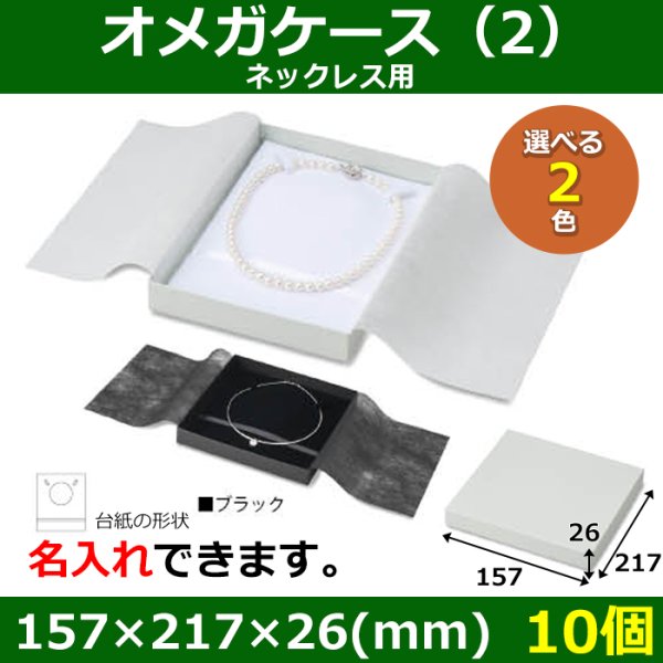 画像1: 送料無料・アクセサリー用ギフト箱 オメガケース（2） 外寸：157×217×26(mm) ネックレス用「10個」全2色