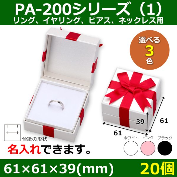 画像1: 送料無料・アクセサリー用ギフト箱 PA-200シリーズ（1） 外寸：61×61×39(mm) リング、イヤリング、ピアス、ネックレス用「20個」全3色