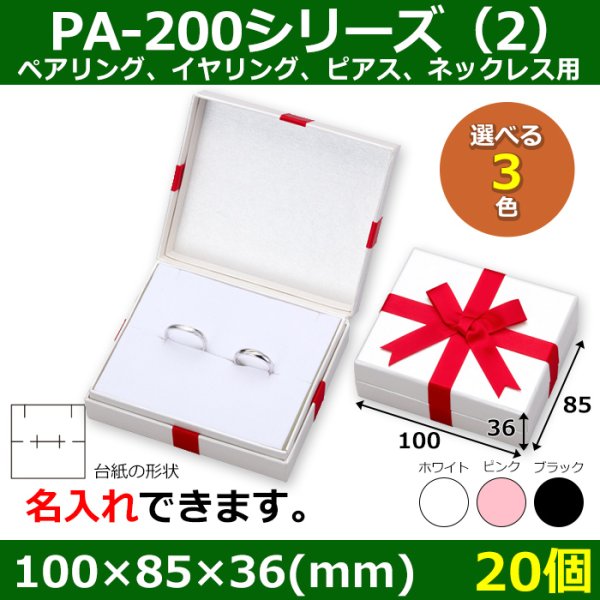 画像1: 送料無料・アクセサリー用ギフト箱 PA-200シリーズ（2） 外寸：100×85×36(mm) ペアリング、イヤリング、ピアス、ネックレス用「20個」全3色