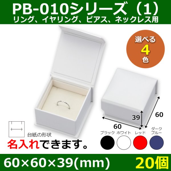 画像1: 送料無料・アクセサリー用ギフト箱 PB-010シリーズ（1） 外寸：60×60×39(mm) リング、イヤリング、ピアス、ネックレス用「20個」全4色