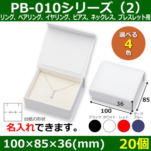 画像1: 送料無料・アクセサリー用ギフト箱 PB-010シリーズ（2） 外寸：100×85×36(mm) リング、ペアリング、イヤリング、ピアス、ネックレス、ブレスレット用「20個」全4色