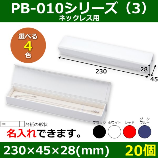 画像1: 送料無料・アクセサリー用ギフト箱 PB-010シリーズ（3） 外寸：230×45×28(mm) ネックレス用「20個」全4色