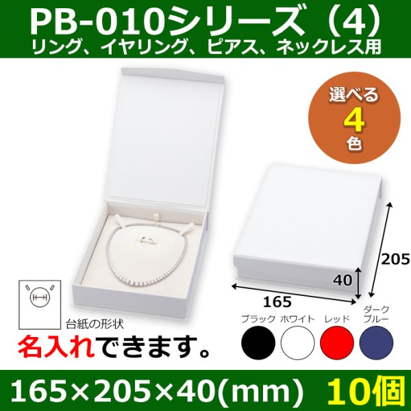 画像1: 送料無料・アクセサリー用ギフト箱 PB-010シリーズ（4） 外寸：165×205×40(mm) リング、イヤリング、ピアス、ネックレス用「10個」全4色