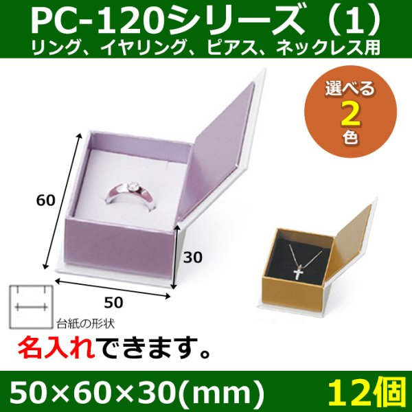 画像1: 送料無料・アクセサリー用ギフト箱 PC-120シリーズ（1） 外寸：50×60×30(mm) リング、イヤリング、ピアス、ネックレス用「12個」全2色