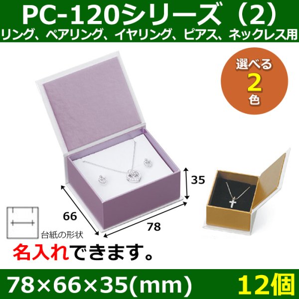 画像1: 送料無料・アクセサリー用ギフト箱 PC-120シリーズ（2） 外寸：78×66×35(mm) リング、ペアリング、イヤリング、ピアス、ネックレス用「12個」全2色