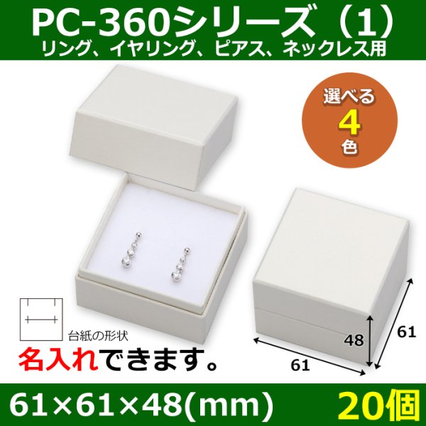 画像1: 送料無料・アクセサリー用ギフト箱 PC-360シリーズ（1） 外寸：61×61×48(mm)「20個」（リング、イヤリング、ピアス、ネックレス用）全4色