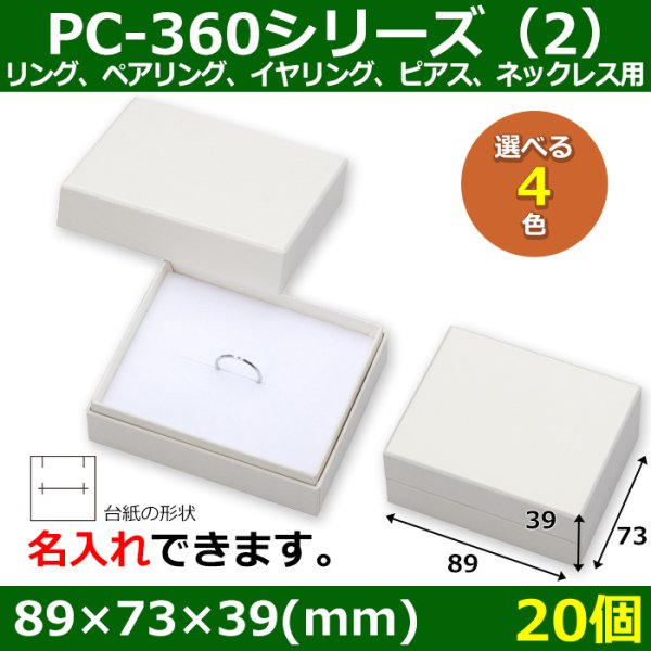 画像1: 送料無料・アクセサリー用ギフト箱 PC-360シリーズ（2） 外寸：89×73×39(mm)「20個」（リング、ペアリング、イヤリング、ピアス、ネックレス用）全4色