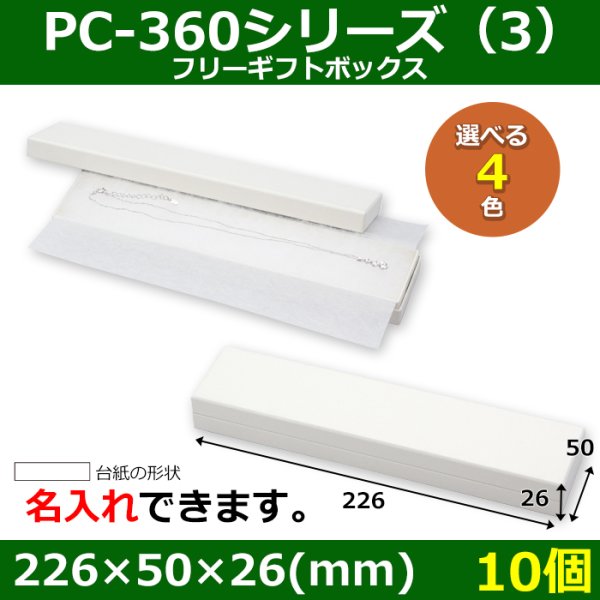 画像1: 送料無料・アクセサリー用ギフト箱 PC-360シリーズ（3） 外寸：226×50×26(mm)「10個」（フリー、ネックレス用）全4色