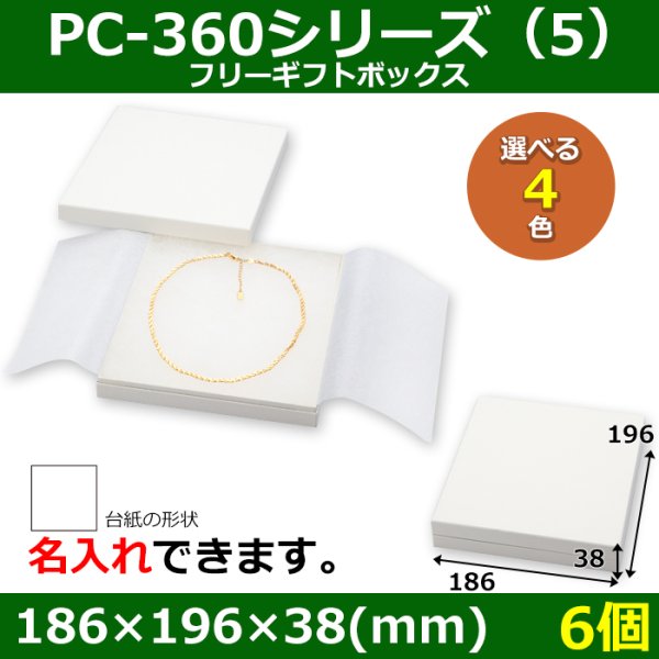 画像1: 送料無料・アクセサリー用ギフト箱 PC-360シリーズ（5） 外寸：186×196×38(mm)「6個」（フリー、ネックレス用）全4色