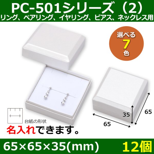 画像1: 送料無料・アクセサリー用ギフト箱 PC-501シリーズ（2） 外寸：65×65×35(mm)「12個」（リング、ペアリング、イヤリング、ピアス、ネックレス用）全7色