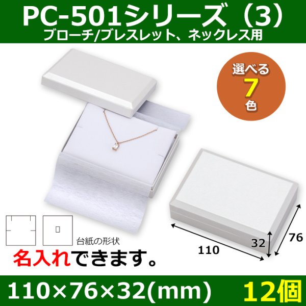 画像1: 送料無料・アクセサリー用ギフト箱 PC-501シリーズ（3） 外寸：110×76×32(mm)「12個」（ブローチ/ブレスレット、ネックレス用）全7色