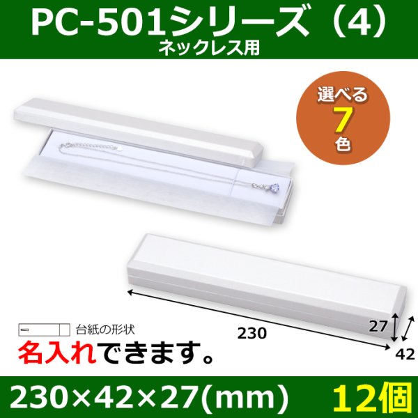 画像1: 送料無料・アクセサリー用ギフト箱 PC-501シリーズ（4） 外寸：230×42×27(mm) ネックレス用「12個」全7色