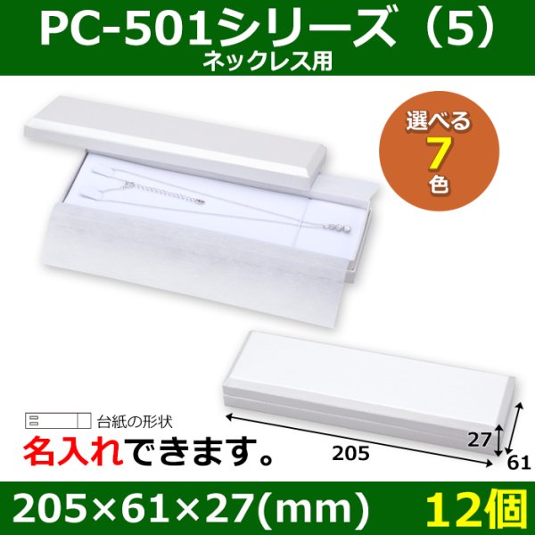 画像1: 送料無料・アクセサリー用ギフト箱 PC-501シリーズ（5） 外寸：205×61×27(mm) ネックレス用「12個」全7色