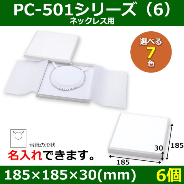 画像1: 送料無料・アクセサリー用ギフト箱 PC-501シリーズ（6） 外寸：185×185×30(mm) ネックレス用「6個」全7色