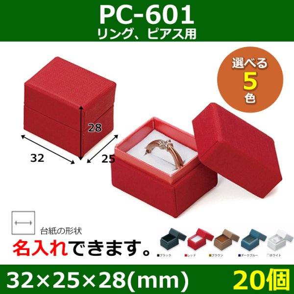 画像1: 送料無料・アクセサリー用ギフト箱 PC-601 外寸：32×25×28(mm) リング、ピアス用「20個」全5色