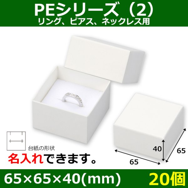 画像1: 送料無料・アクセサリー用ギフト箱 PEシリーズ（2）FSC認証紙 外寸：65×65×40(mm)「20箱」リング、ピアス、ネックレス用