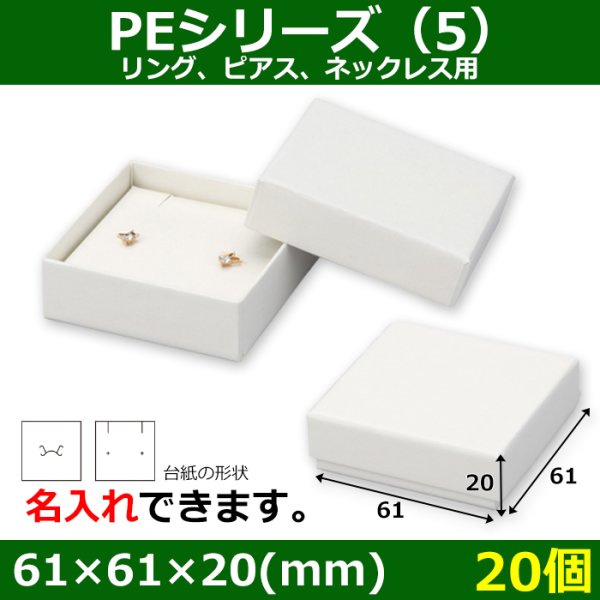 画像1: 送料無料・アクセサリー用ギフト箱 PEシリーズ（5） 外寸：61×61×20(mm)「20箱」リング、ピアス、ネックレス用