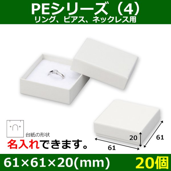 画像1: 送料無料・アクセサリー用ギフト箱 PEシリーズ（4）FSC認証紙 外寸：61×61×20(mm)「20箱」リング、ピアス、ネックレス用