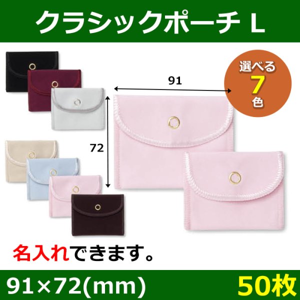 画像1: 送料無料・アクセサリー用ポーチ クラシックポーチ L 外寸：91×72(mm) 「50枚」全7色