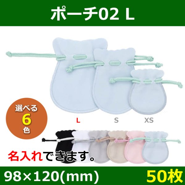 画像1: 送料無料・アクセサリー用ポーチ ポーチ02 L 外寸：98×120(mm) 「50枚」全6色