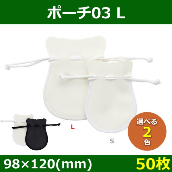 画像1: 送料無料・アクセサリー用ポーチ ポーチ03 外寸：78×100・98×120(mm) 「50枚」全2色・全2サイズ