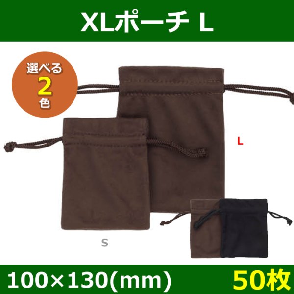 画像3: 送料無料・アクセサリー用ポーチ XLポーチ 外寸：80×100・100×130(mm) 「50枚」全2色・全2サイズ