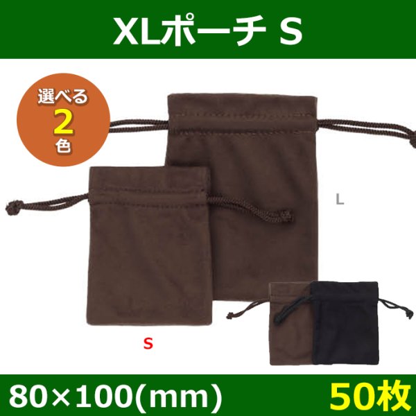 画像1: 送料無料・アクセサリー用ポーチ XLポーチ 外寸：80×100・100×130(mm) 「50枚」全2色・全2サイズ