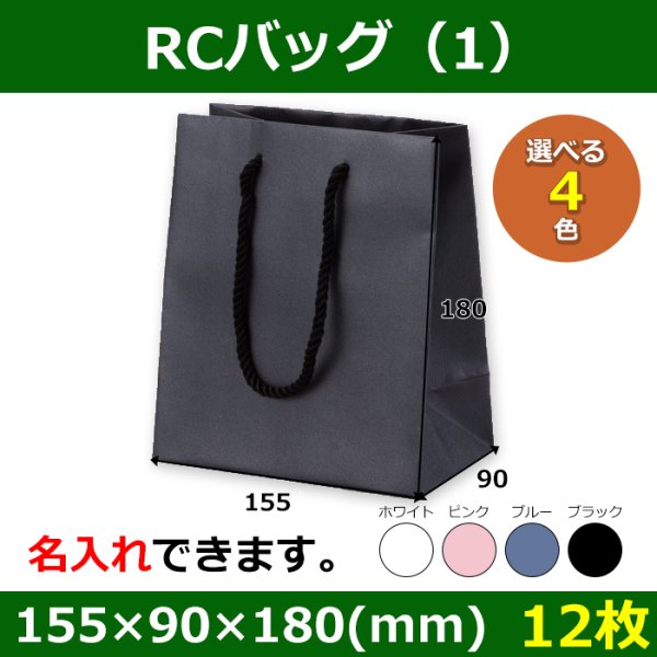 画像1: 送料無料・ギフト用紙袋 RCバッグ（1） 外寸：155×90×180(mm) 「12枚」全4色