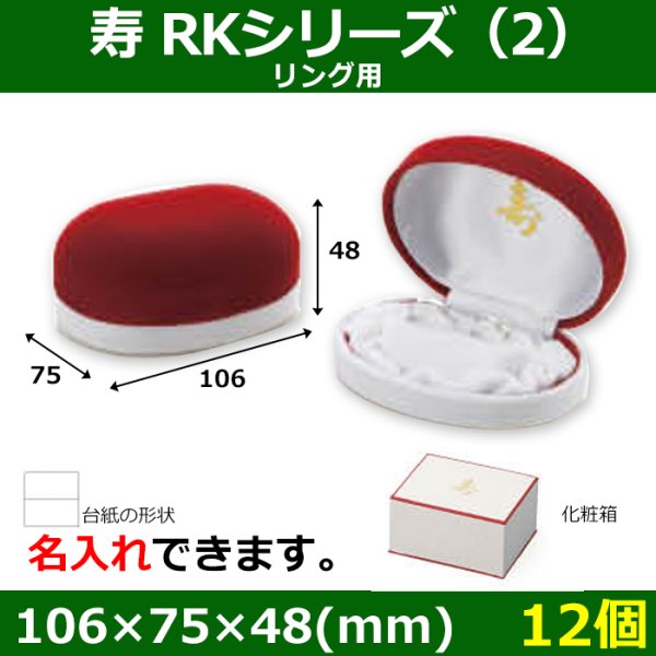 画像1: 送料無料・ブライダル用箱 寿 RKシリーズ （2） 外寸：106×75×48(mm)「12個」リング用