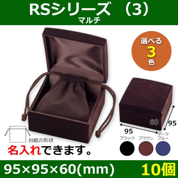 画像1: 送料無料・アクセサリー用ギフト箱 RSシリーズ（3） 外寸：95×95×60(mm)「10個」全3色・全3種