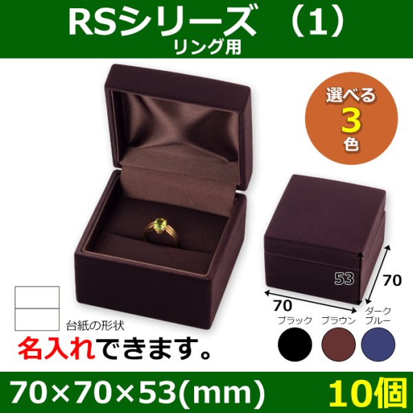 画像1: 送料無料・アクセサリー用ギフト箱 RSシリーズ（1） 外寸：70×70×53(mm)「10個」（リング、イヤリング、ピアス、ペンダント）全3色