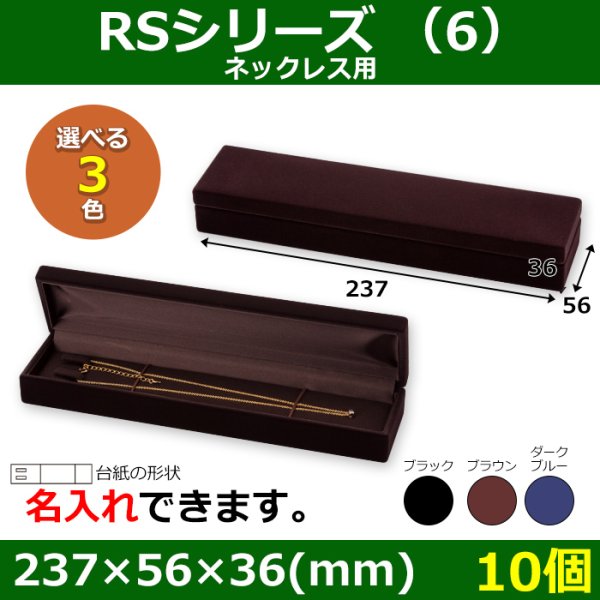 画像1: 送料無料・アクセサリー用ギフト箱 RSシリーズ（6） 外寸：237×56×36(mm)「10個」（ネックレス用）全3色