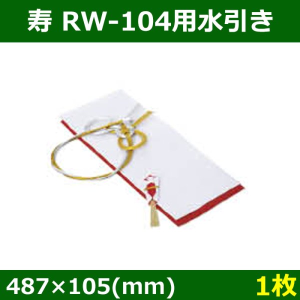 画像1: 送料無料・ 寿 RW-104用水引き 487×105(mm)「1枚」