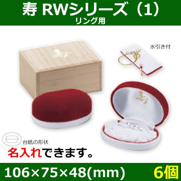 画像1: 送料無料・ブライダル用木箱 寿 RWシリーズ（1） 外寸：106×75×48(mm)「6個」リング用