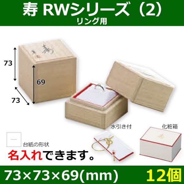 画像1: 送料無料・ブライダル用木箱 寿 RWシリーズ（2） 外寸：73×73×69(mm)「12個」リング用