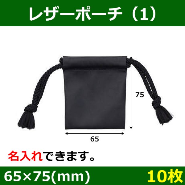 画像1: 送料無料・アクセサリー用ポーチ SB-030レザーポーチ 外寸：65×75(mm) 「10枚」